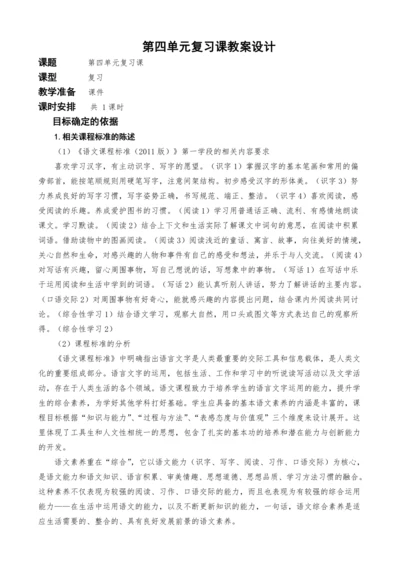 统编版语文一上第四单元复习课教案设计