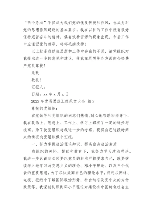 2023年党员思想汇报范文大全.docx