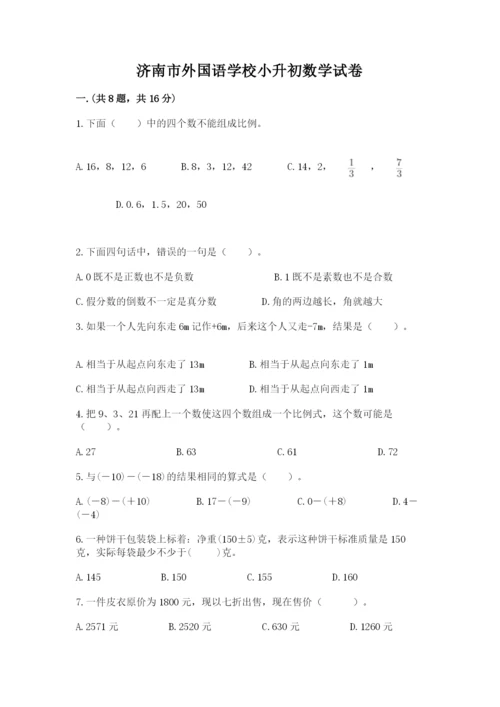 济南市外国语学校小升初数学试卷（实用）.docx