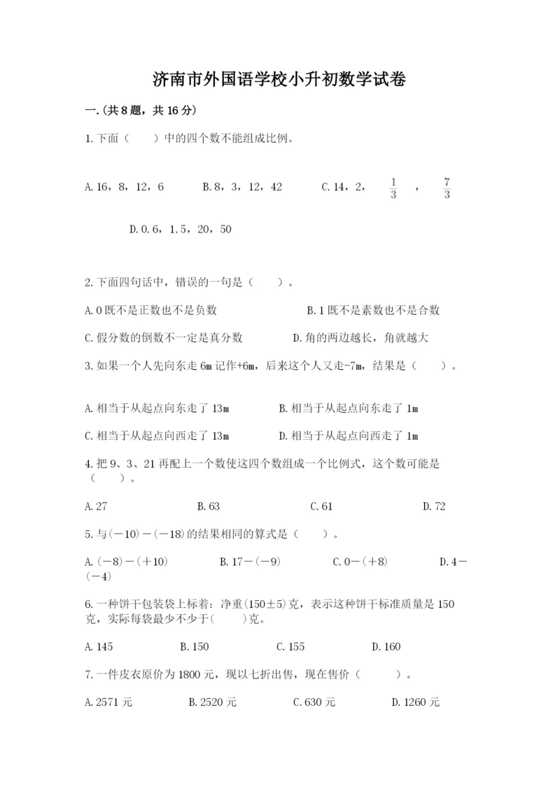 济南市外国语学校小升初数学试卷（实用）.docx