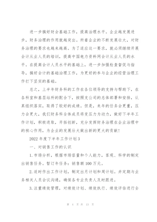 2022年度下半年工作计划.docx