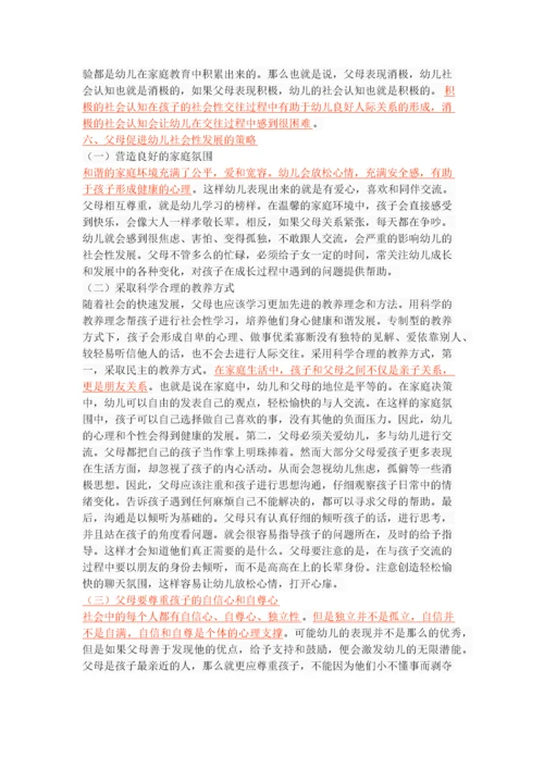 父母教养方式对幼儿社会性发展的影响.docx
