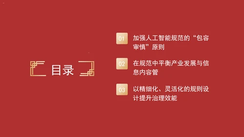 人工智能规范的灵活性与前瞻性专题党课PPT课件