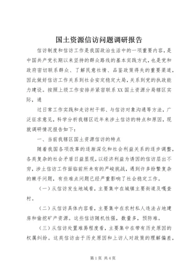 国土资源信访问题调研报告 (3).docx