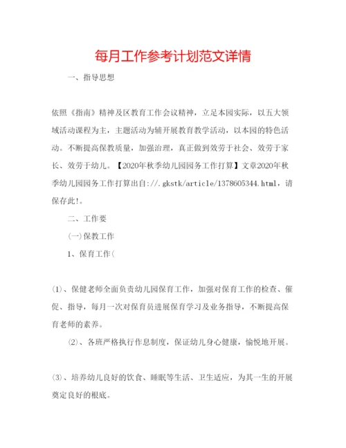 精编每月工作参考计划范文详情.docx