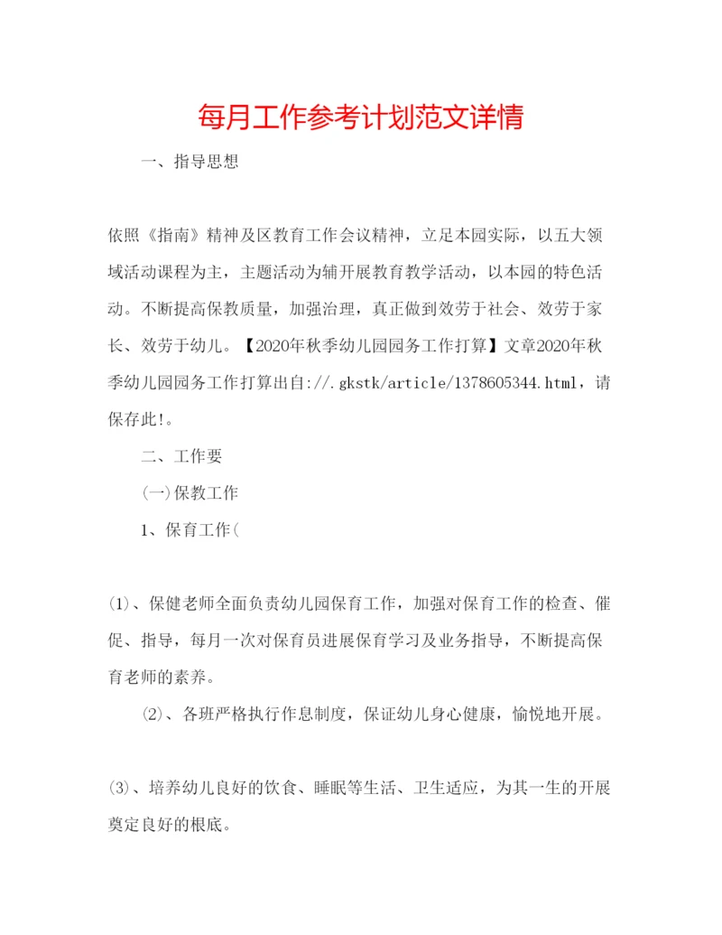 精编每月工作参考计划范文详情.docx