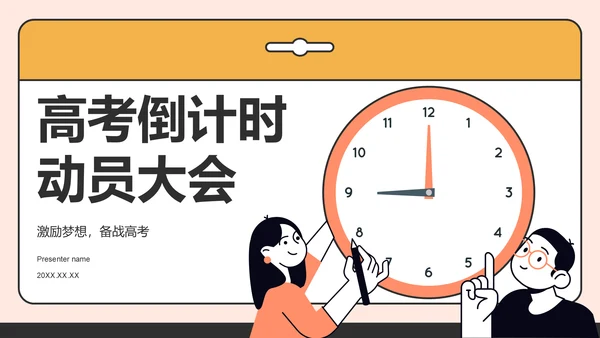 橙色插画风高考倒计时动员大会PPT模板