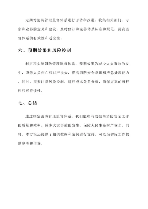 制定消防管理监督体系方案