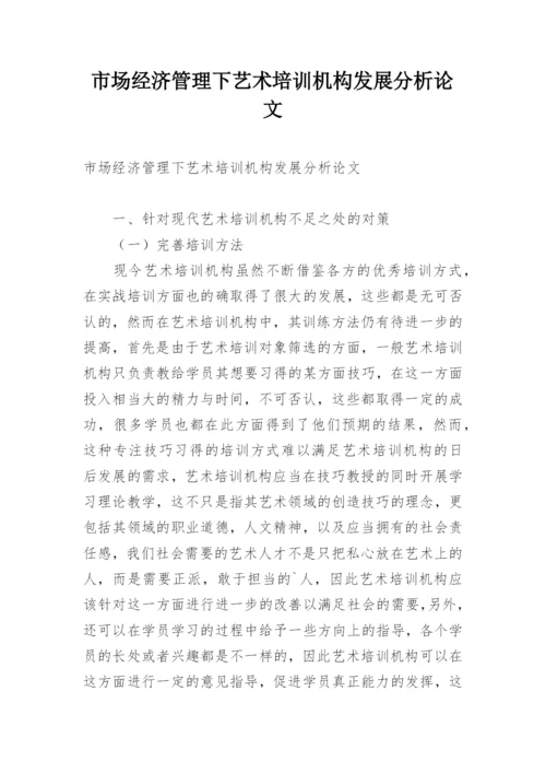 市场经济管理下艺术培训机构发展分析论文.docx