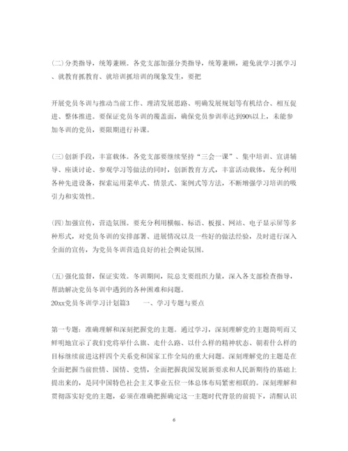 2022党员冬训学习计划.docx