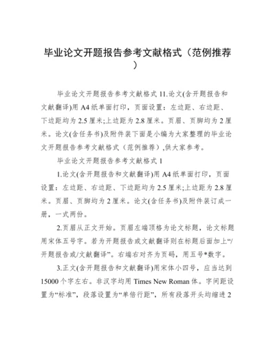 毕业论文开题报告参考文献格式（范例推荐）.docx