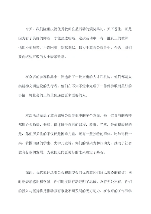 教师公益活动颁奖词