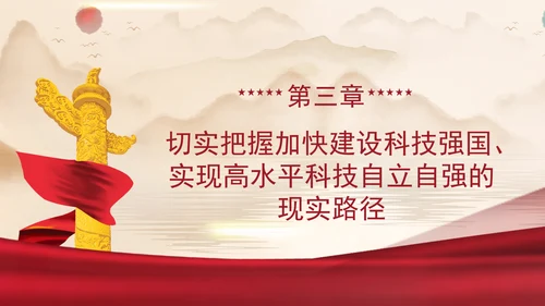加快建设科技强国实现高水平科技自立自强专题党课ppt