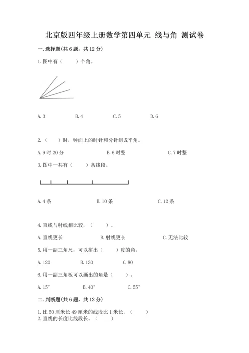 北京版四年级上册数学第四单元 线与角 测试卷附答案（培优）.docx