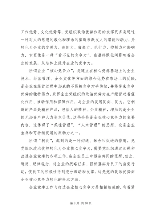 浅谈如何把企业党组织政治优势转化企业核心竞争力.docx