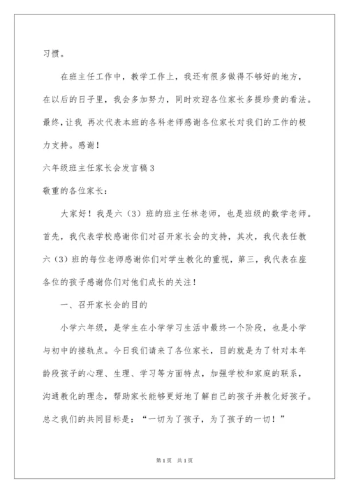 2022六年级班主任家长会发言稿_3.docx