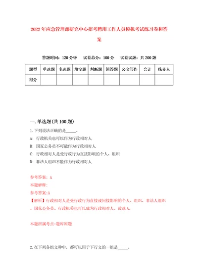 2022年应急管理部研究中心招考聘用工作人员模拟考试练习卷和答案第0期