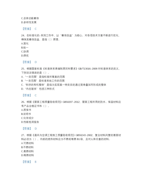 2022年国家标准员之专业管理实务自测测试题库带答案解析.docx