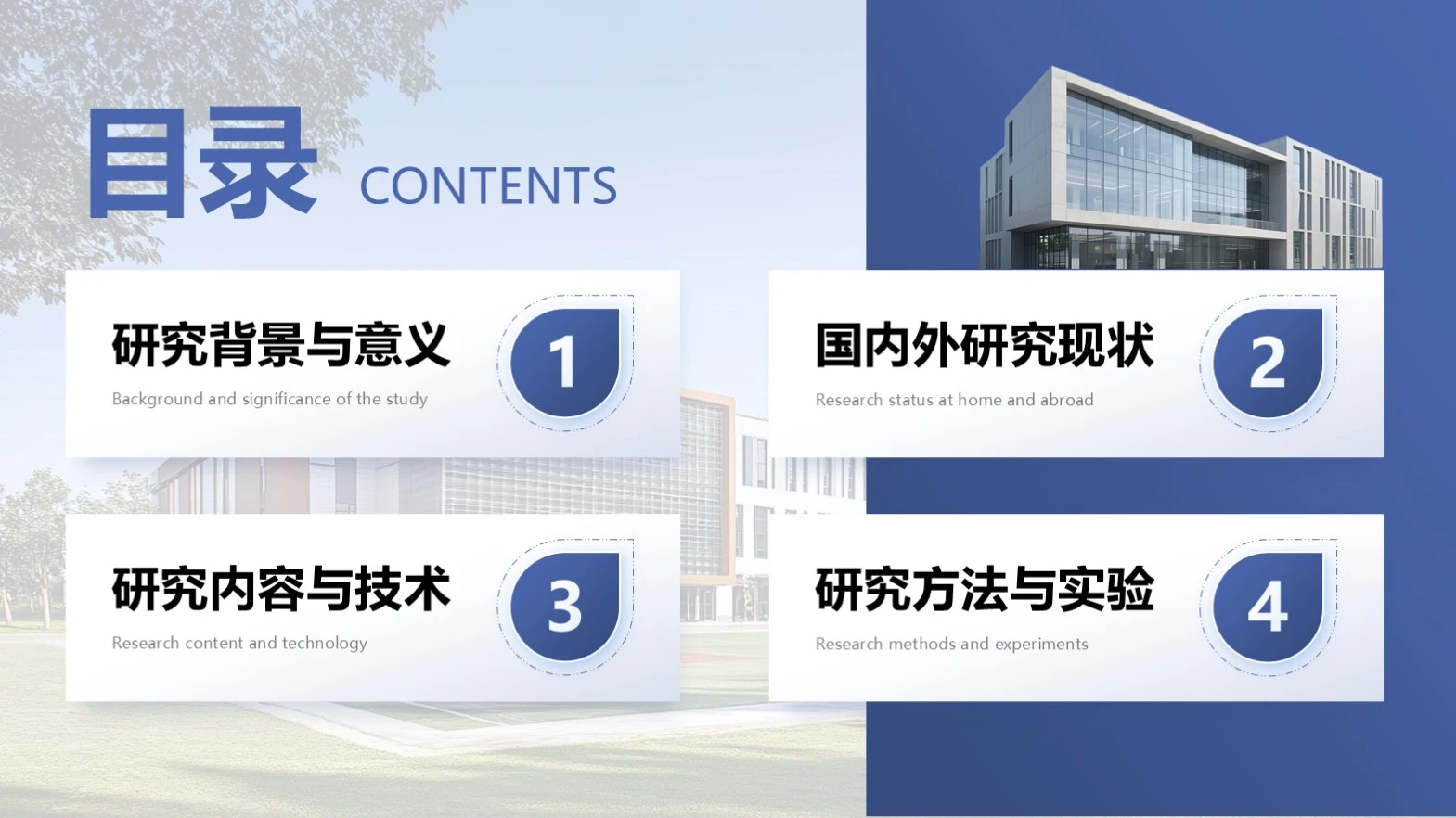 蓝色商务简约风学术答辩通用目录单页