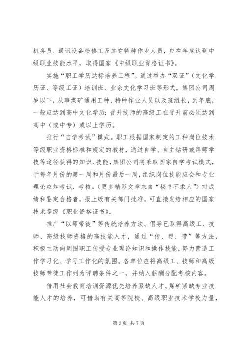 某矿务集团公司——年职工技能振兴计划 (2).docx