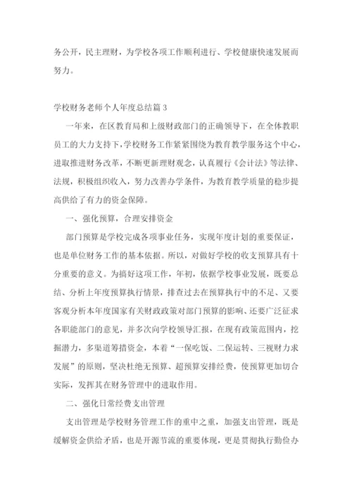 学校财务老师个人年度总结.docx