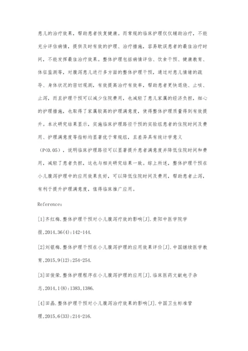 小儿腹泻护理的整体护理干预应用效果.docx