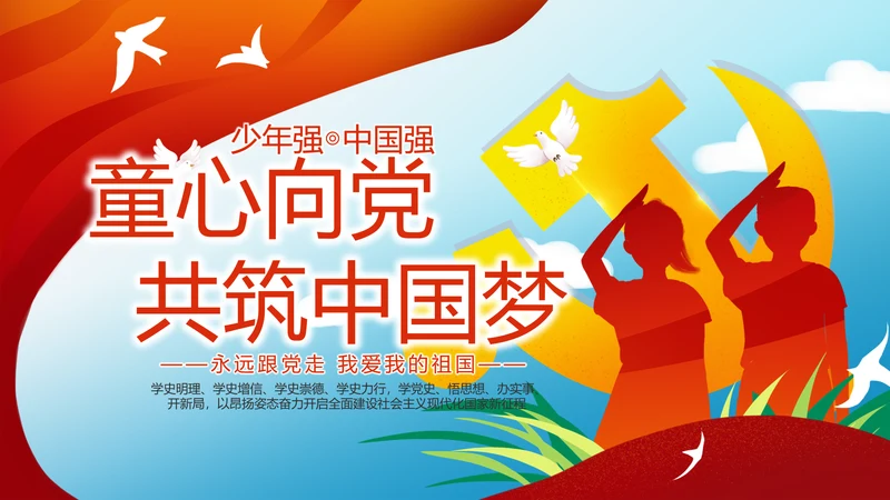 少先队员童心向党共筑中国梦PPT