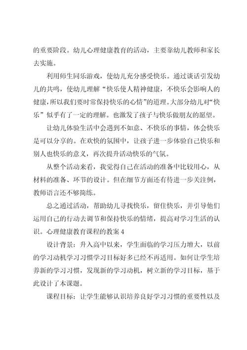 心理健康教育课程的教案