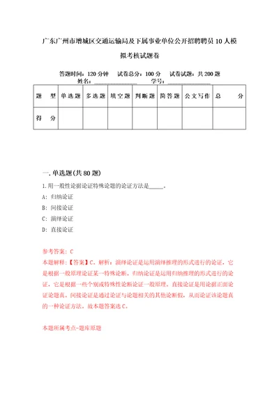 广东广州市增城区交通运输局及下属事业单位公开招聘聘员10人模拟考核试题卷0