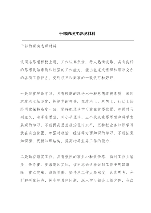 干部的现实表现材料.docx