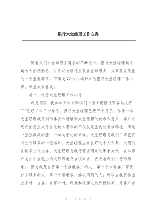 银行大堂经理工作心得.docx