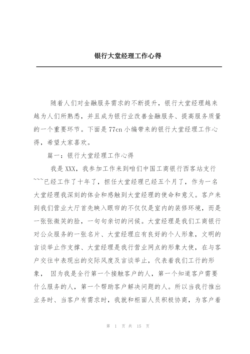 银行大堂经理工作心得.docx