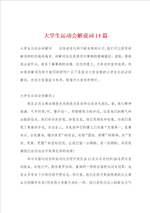 大学生运动会解说词14篇