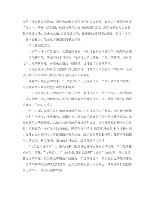 精编之学习计划范文【选集】.docx