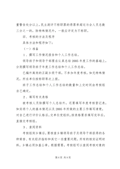 乡镇领导班子和领导干部考核工作实施方案.docx