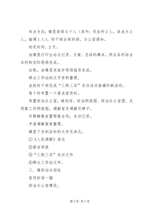 综治迎检工作计划范文.docx