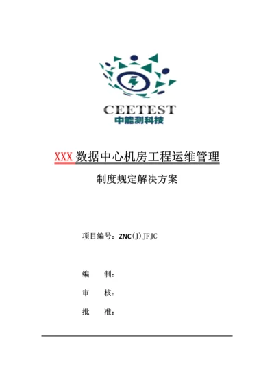 数据中心机房工程运维管理实施方案.docx