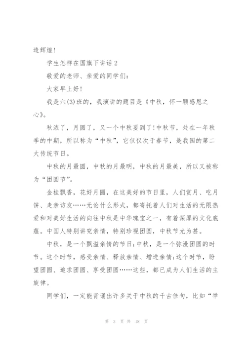 学生怎样在国旗下讲话范文10篇.docx