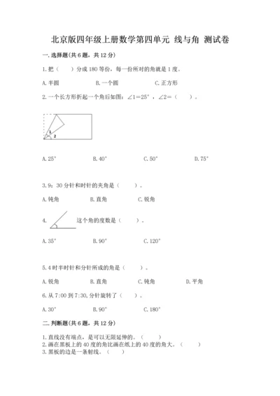 北京版四年级上册数学第四单元 线与角 测试卷及答案【有一套】.docx