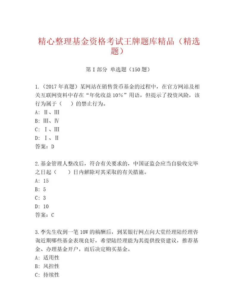 精心整理基金资格考试优选题库有一套