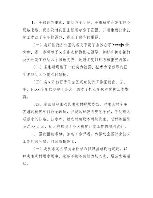 街道社区社会扶贫工作开展实施情况总结报告
