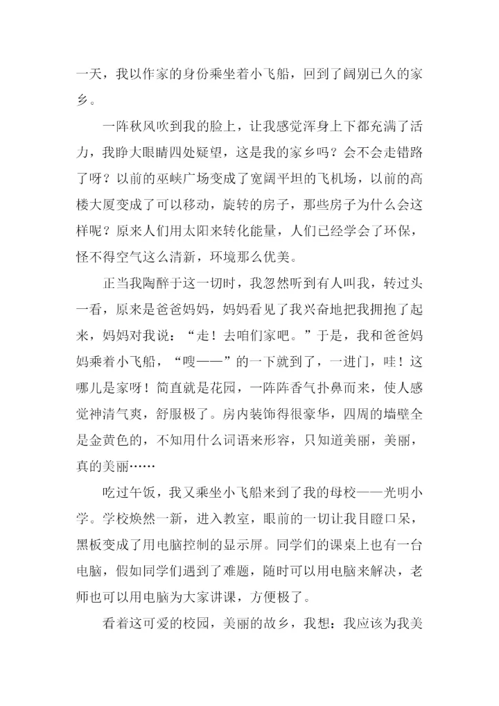 小学四年级想象作文大全.docx