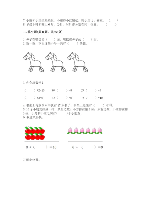 人教版一年级上册数学期末测试卷精品【预热题】.docx