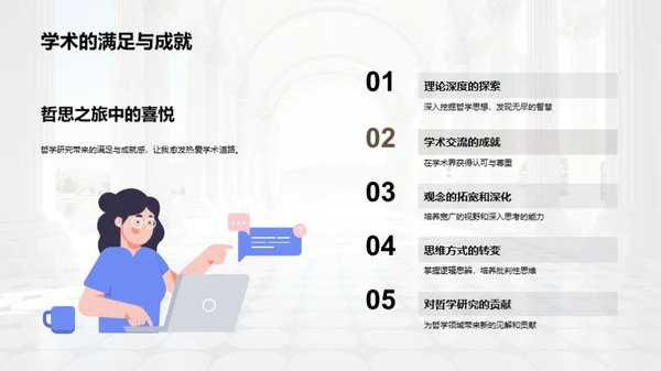 哲学探索：研究之旅