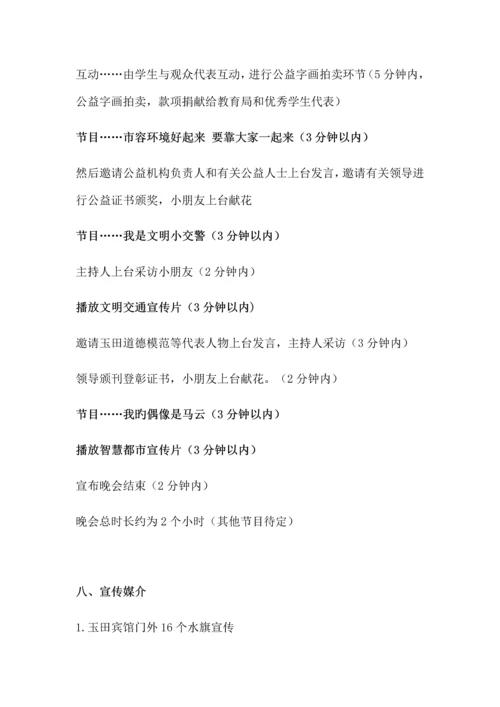 公益晚会策划方案新.docx