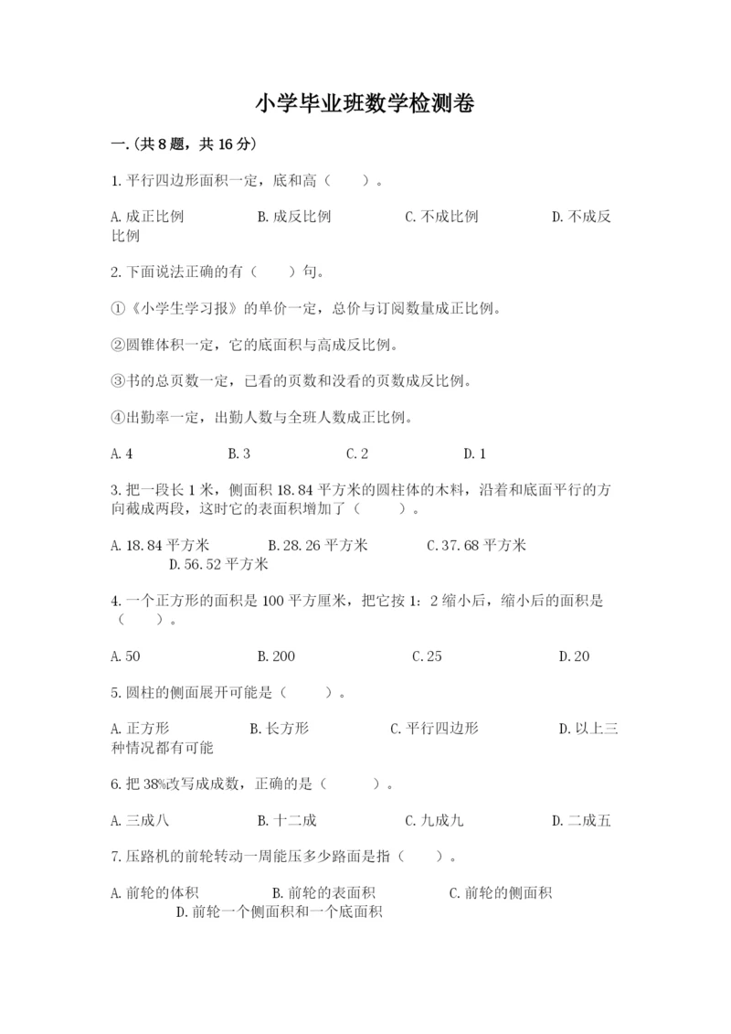 小学毕业班数学检测卷及答案.docx