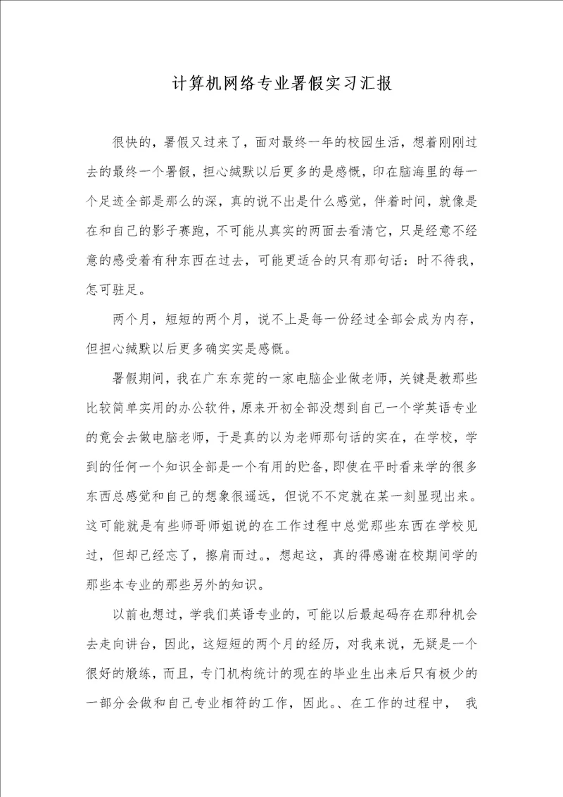 2021年计算机网络专业署假实习汇报