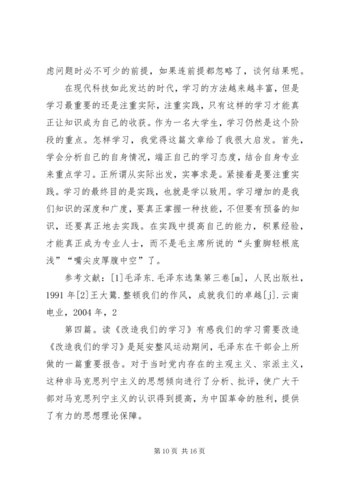 读改造我们的学习有感.docx