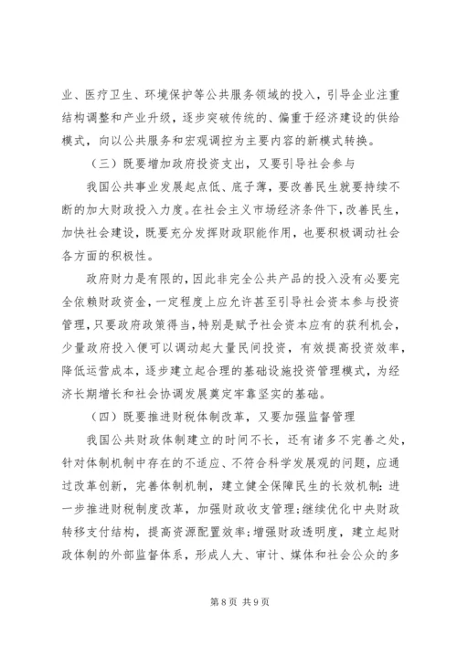 公共财政结构下积极财政对策研讨 (2).docx