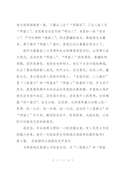 民族团结从我做起发声亮剑(通用8篇).docx